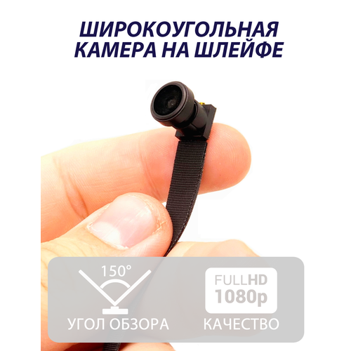 Мини камера на шлейфе с широкоугольным объективом Удаленный просмотр 599000₽