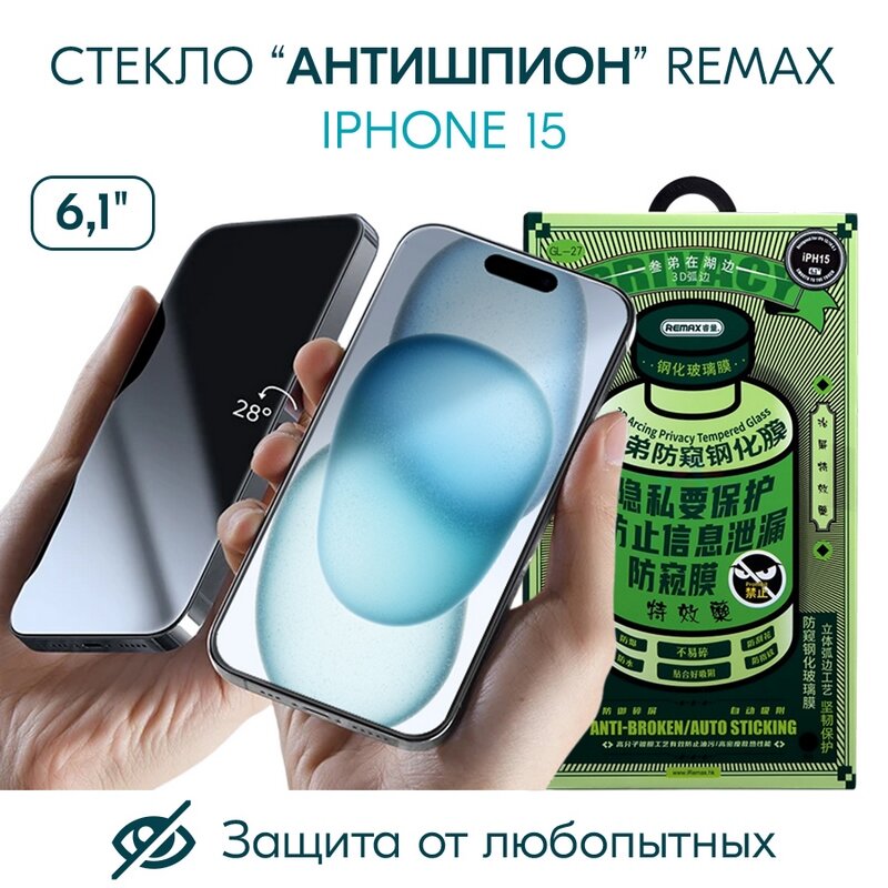 Закаленное защитное стекло антишпион для iPhone 15/Айфон 15, Remax GL-27, 0.33, черная рамка