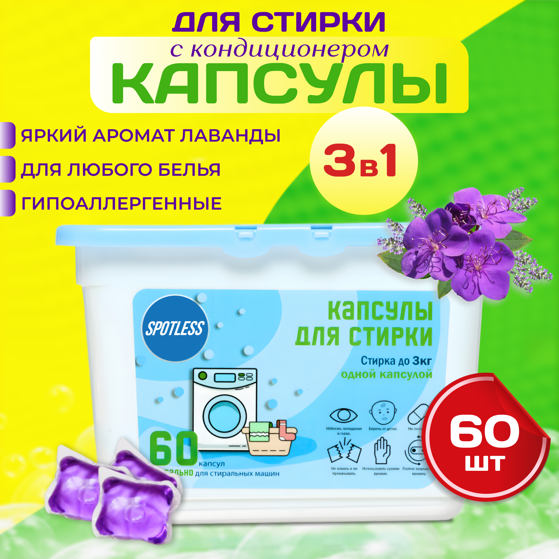 Капсулы для стирки белья с кондиционером универсальные 3 в 1, лаванда, 60 штук, порошок в капсулах для стирки