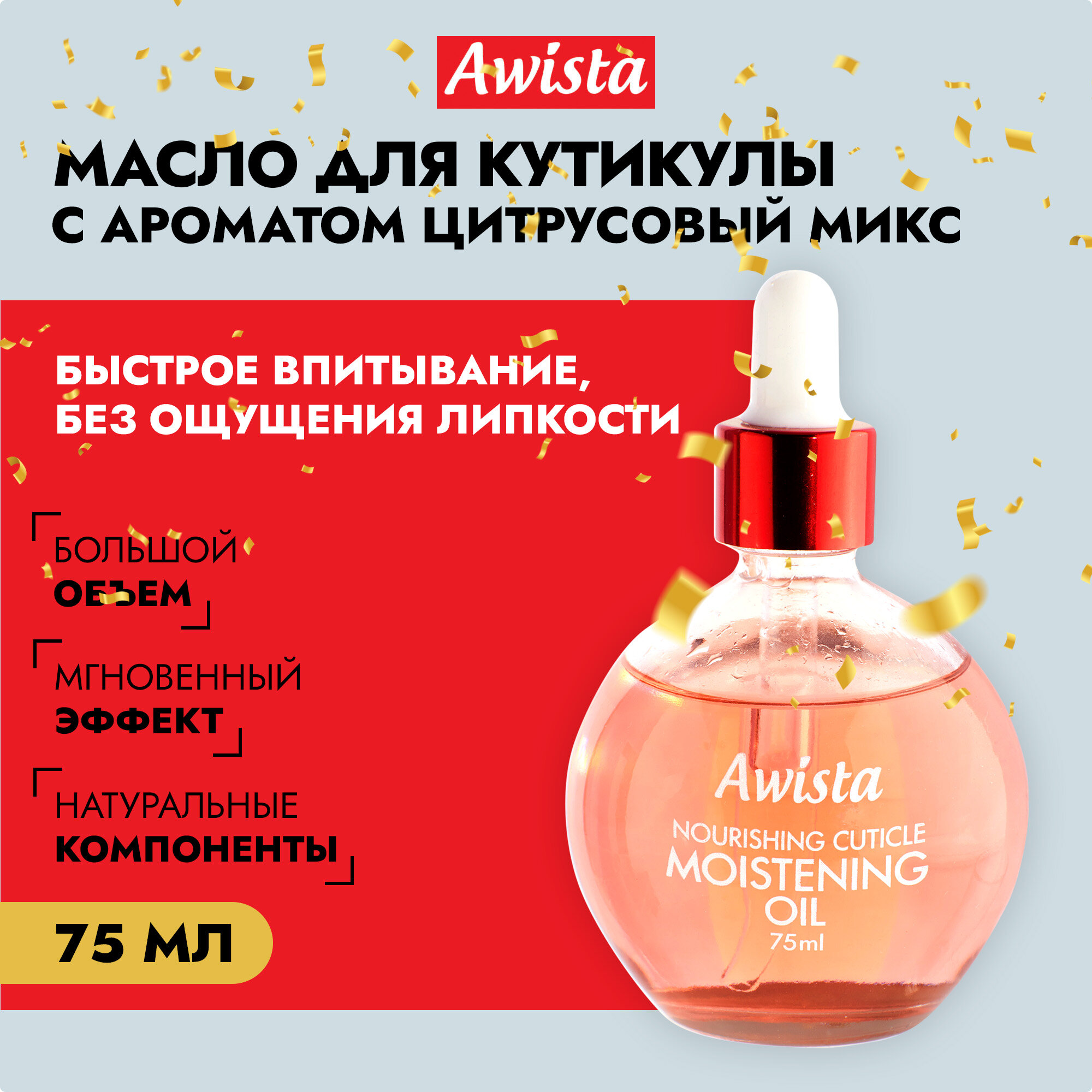 Масло для ногтей и кутикулы AWISTA Цитрусовый микс, 75 мл