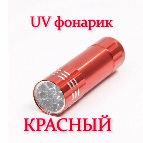 Ультрафиолетовый фонарик UV красный