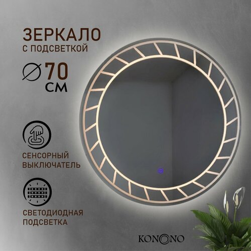 Зеркало настенное с подсветкой для макияжа KONONO для ванной 70*70см