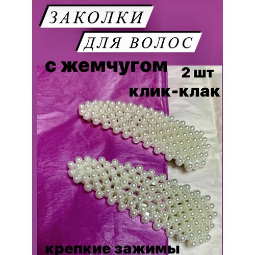 Заколки зажим женские для волос клик клак с жемчугом, 2 штуки