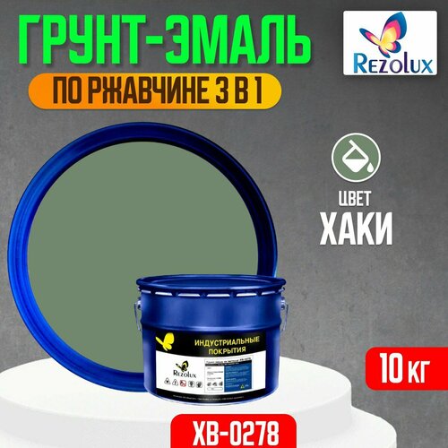 Грунт-эмаль 3 в 1 по ржавчине 10 кг, Rezolux ХВ-0278, защитное покрытие по металлу от воздействия влаги, коррозии и износа, цвет хаки.