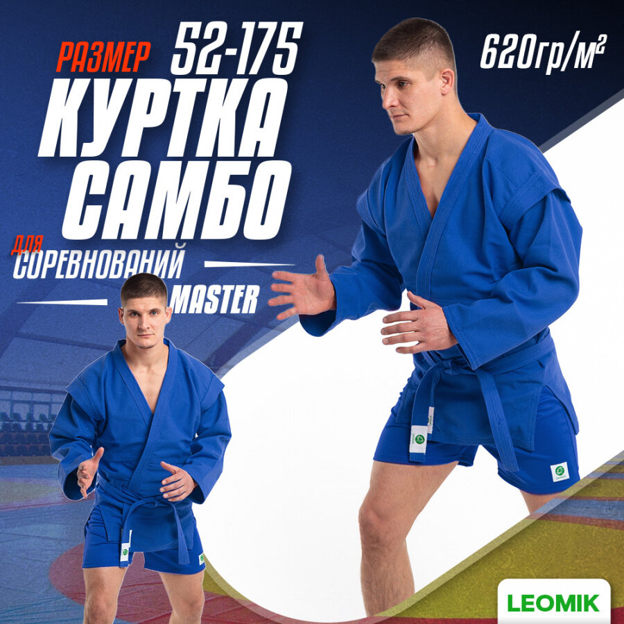 Куртка для самбо Leomik самбовка Master с поясом, размер 52, рост 175 см, цвет синий