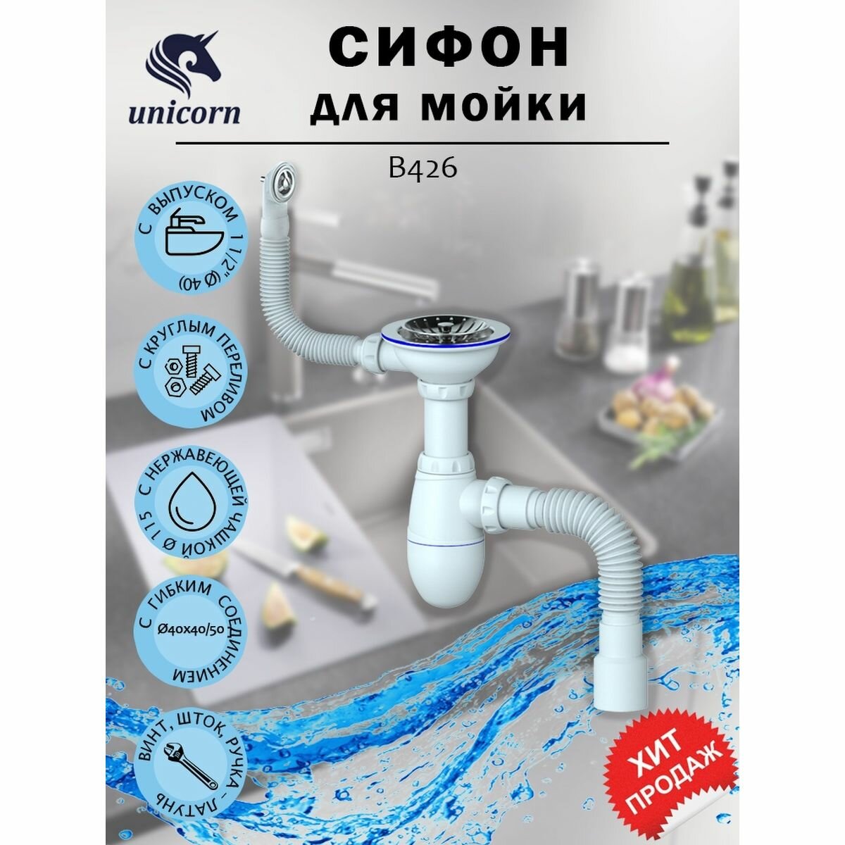 Сифон для мойки Unicorn B426, 3 1/2"х40 мм, с круглым переливом, с гофрой 40х40/50 мм