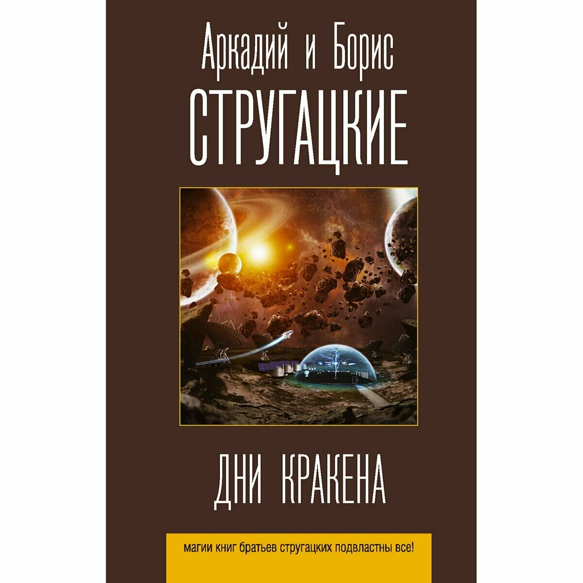 Дни Кракена (Стругацкий Аркадий Натанович, Борис Стругацкий) - фото №5