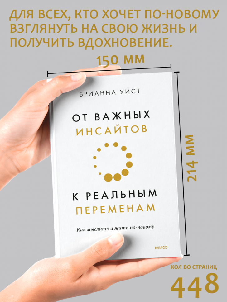 От важных инсайтов к реальным переменам. Как мыслить и жить по-новому - фото №12