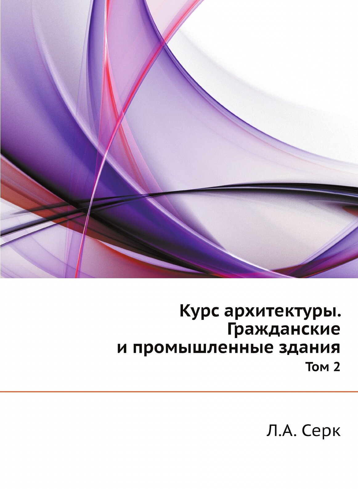 Книга Курс Архитектуры, Гражданские и промышленные Здания, том 2 - фото №1