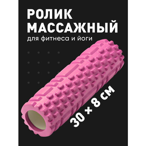 Валик массажный, Shark Fit, Ролл для фитнеса, МФР, 30 см, Розовый