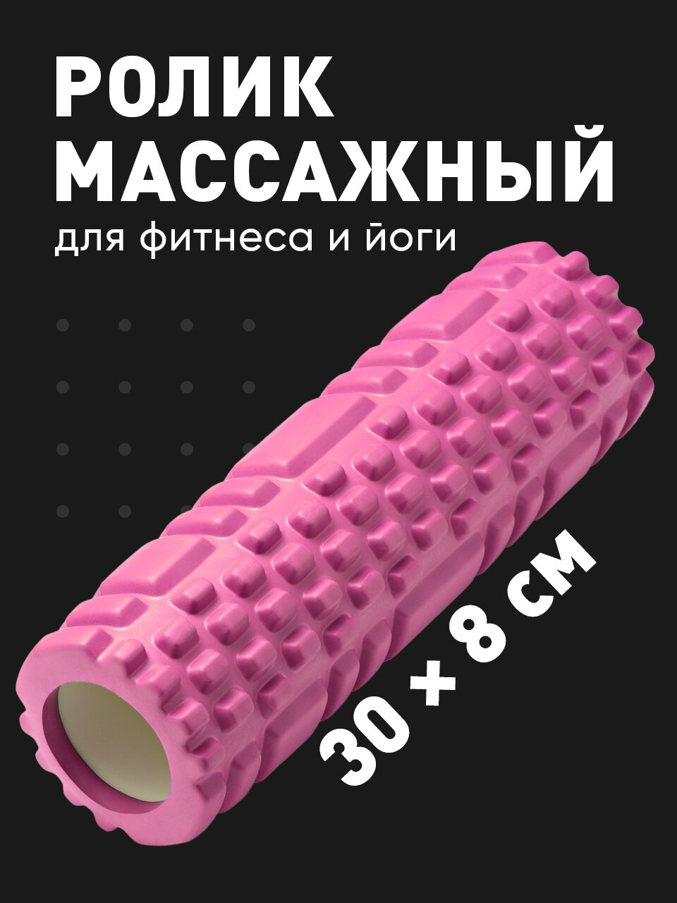 Валик массажный, Shark Fit, Ролл для фитнеса, МФР, 30 см, Розовый