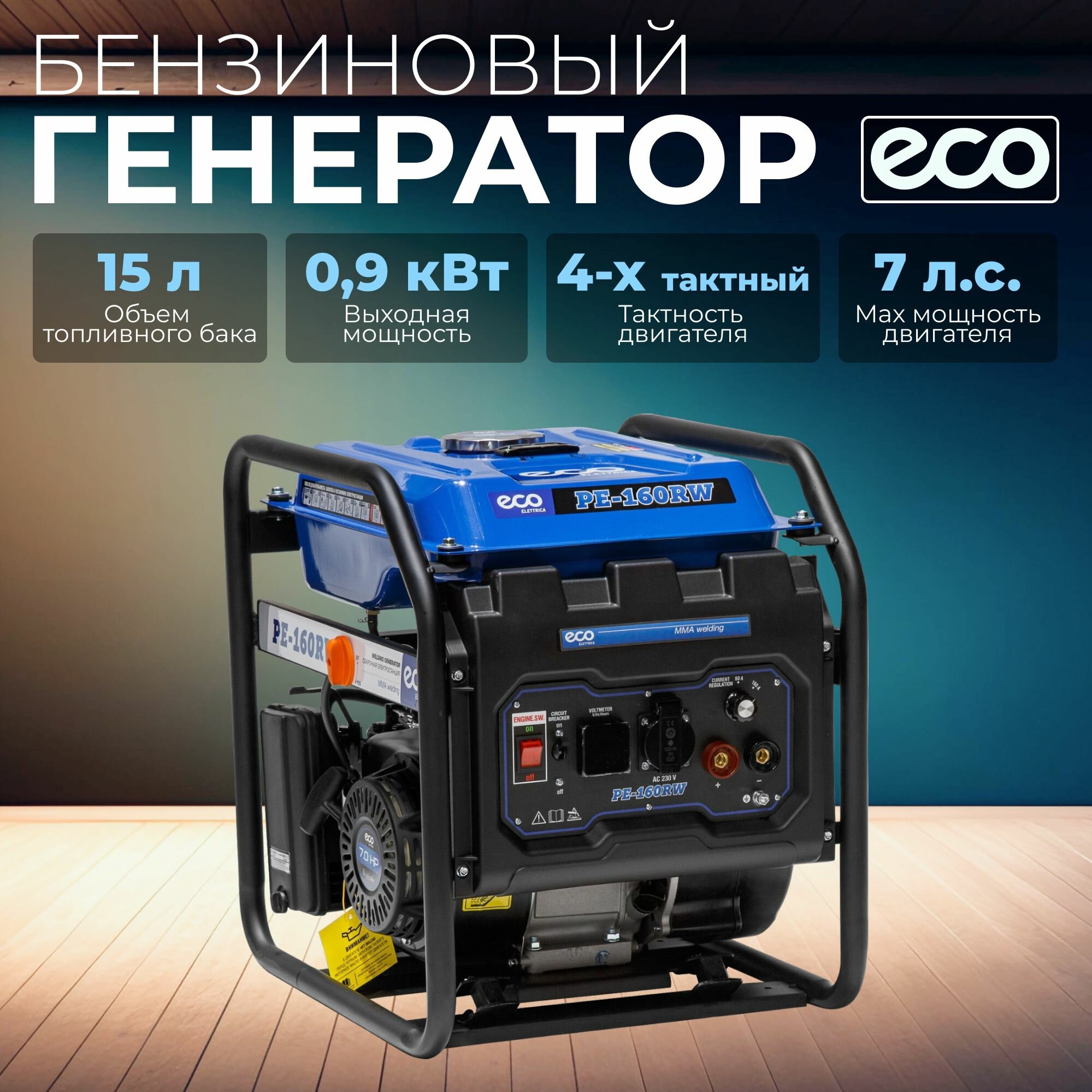 Генератор сварочный бензиновый ECO PE-160RW (EC1564-0) - фотография № 1