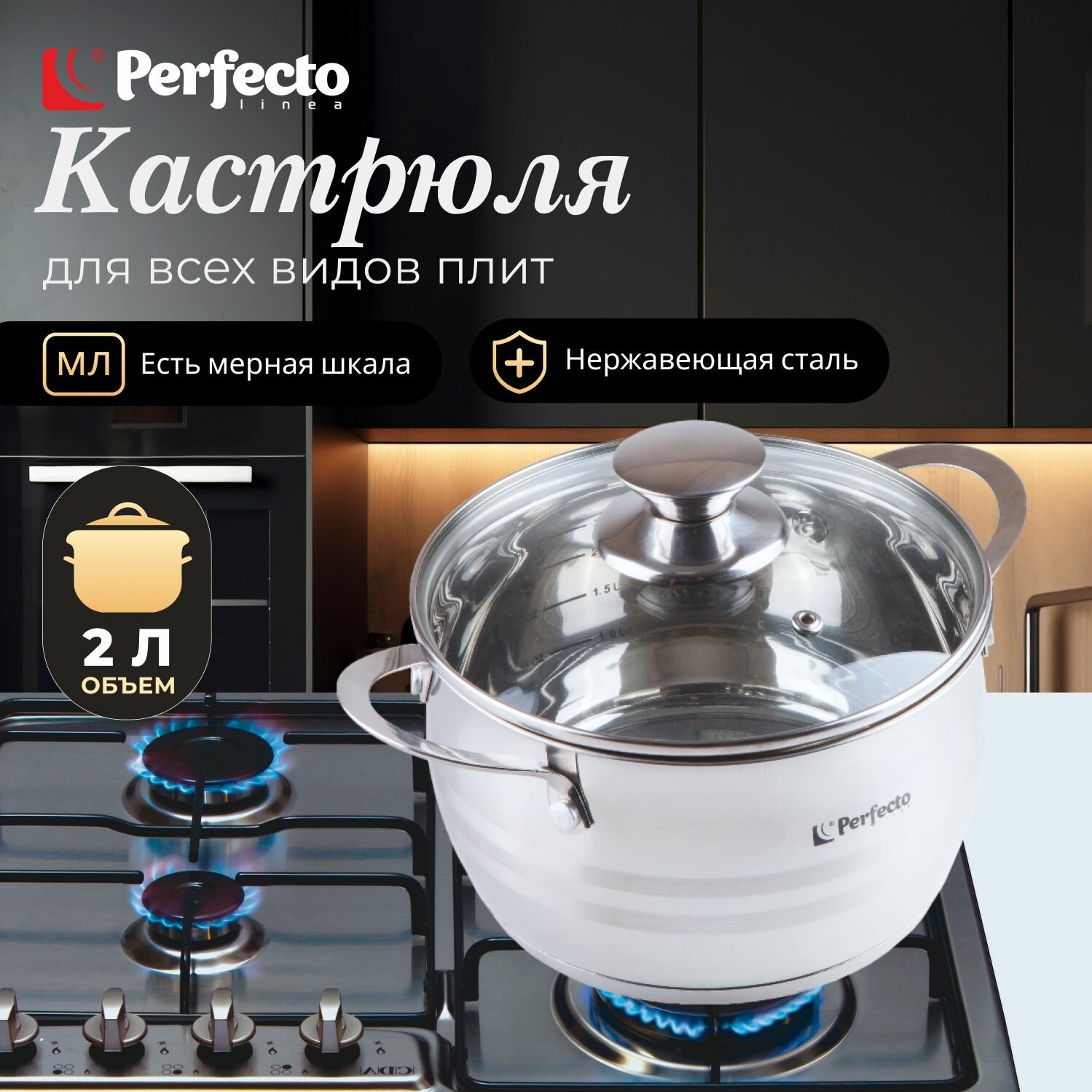 Кастрюля 2 л, Arcelia, Perfecto Linea