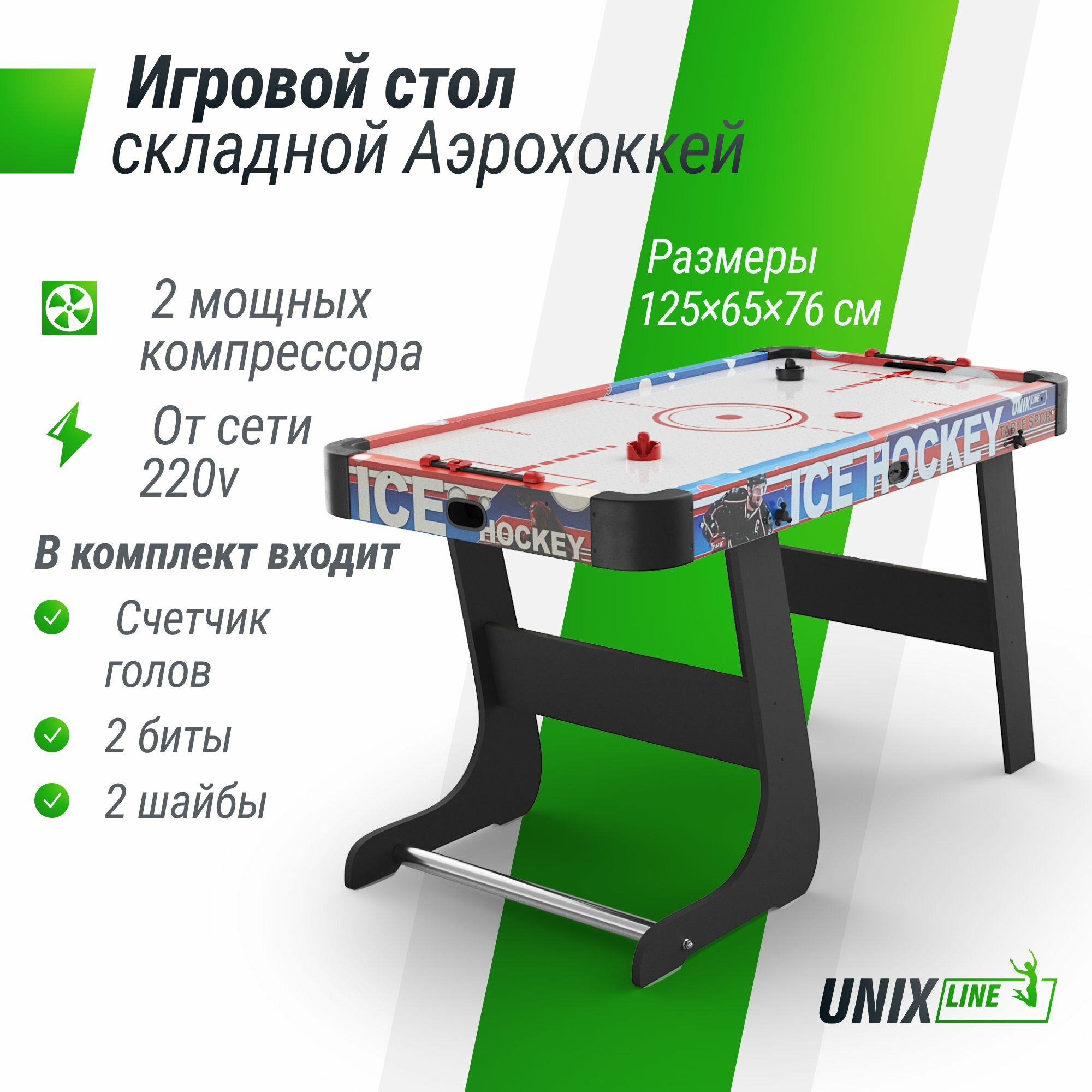 Игровой стол складной UNIX Line Аэрохоккей 125х65 cм, большой напольный, от сети 220В UNIXLINE