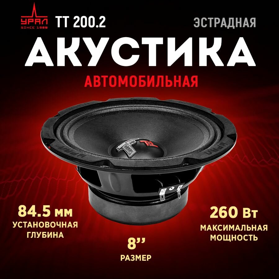 Автоакустика урал ТТ 200.2