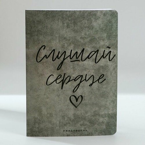Ежедневник А5 100 листов Мягкая обл Софт-тач Слушай сердце 587₽