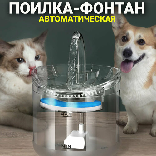 Автоматическая поилка фонтан для животных / Поилка для кошек и собак