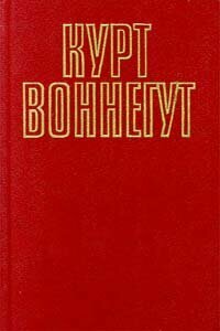 Курт Воннегут. Собрание сочинений в пяти томах. Том 5 (2)