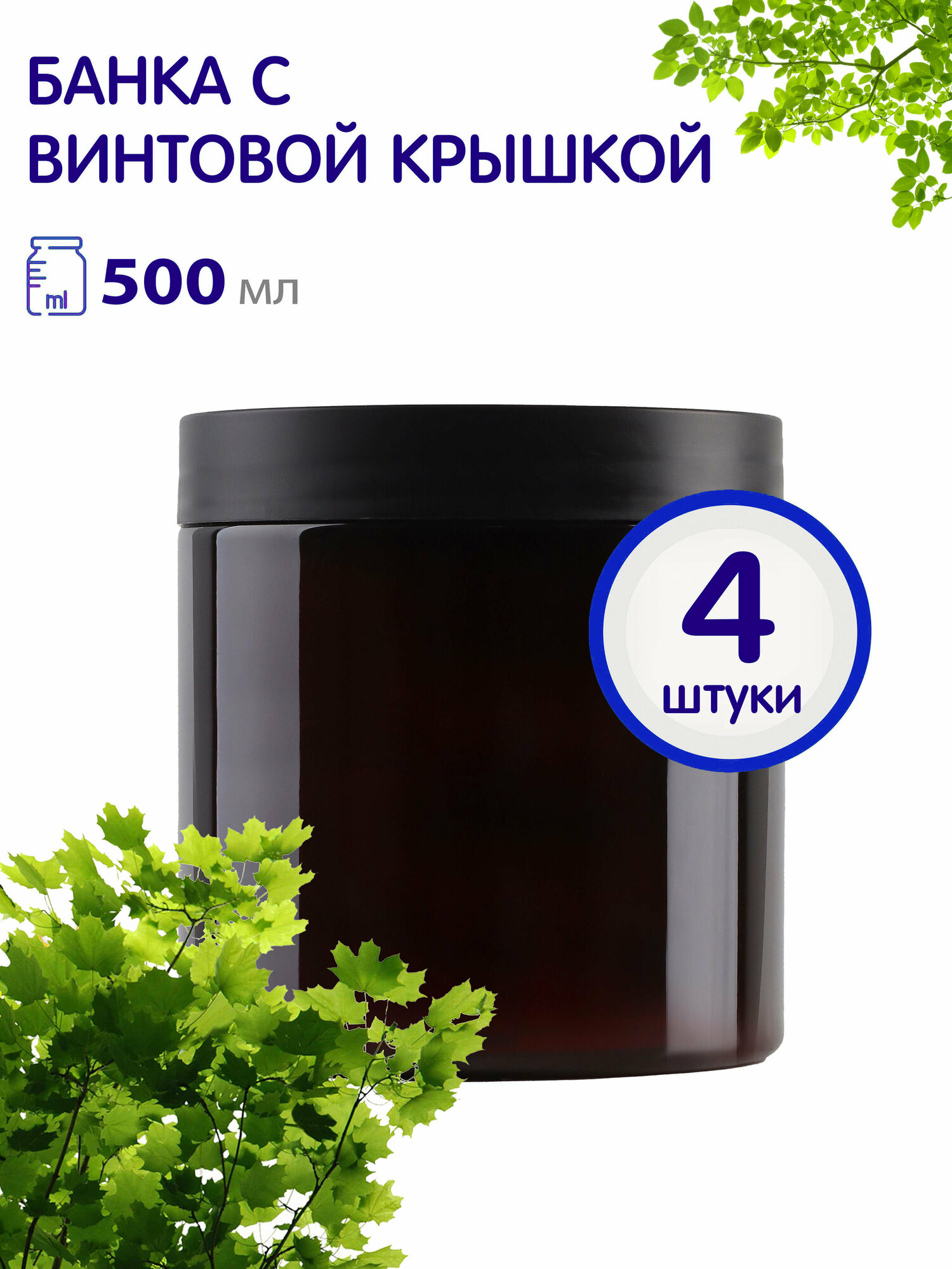 фото Банка с черной крышкой, 500 мл, 4 шт.