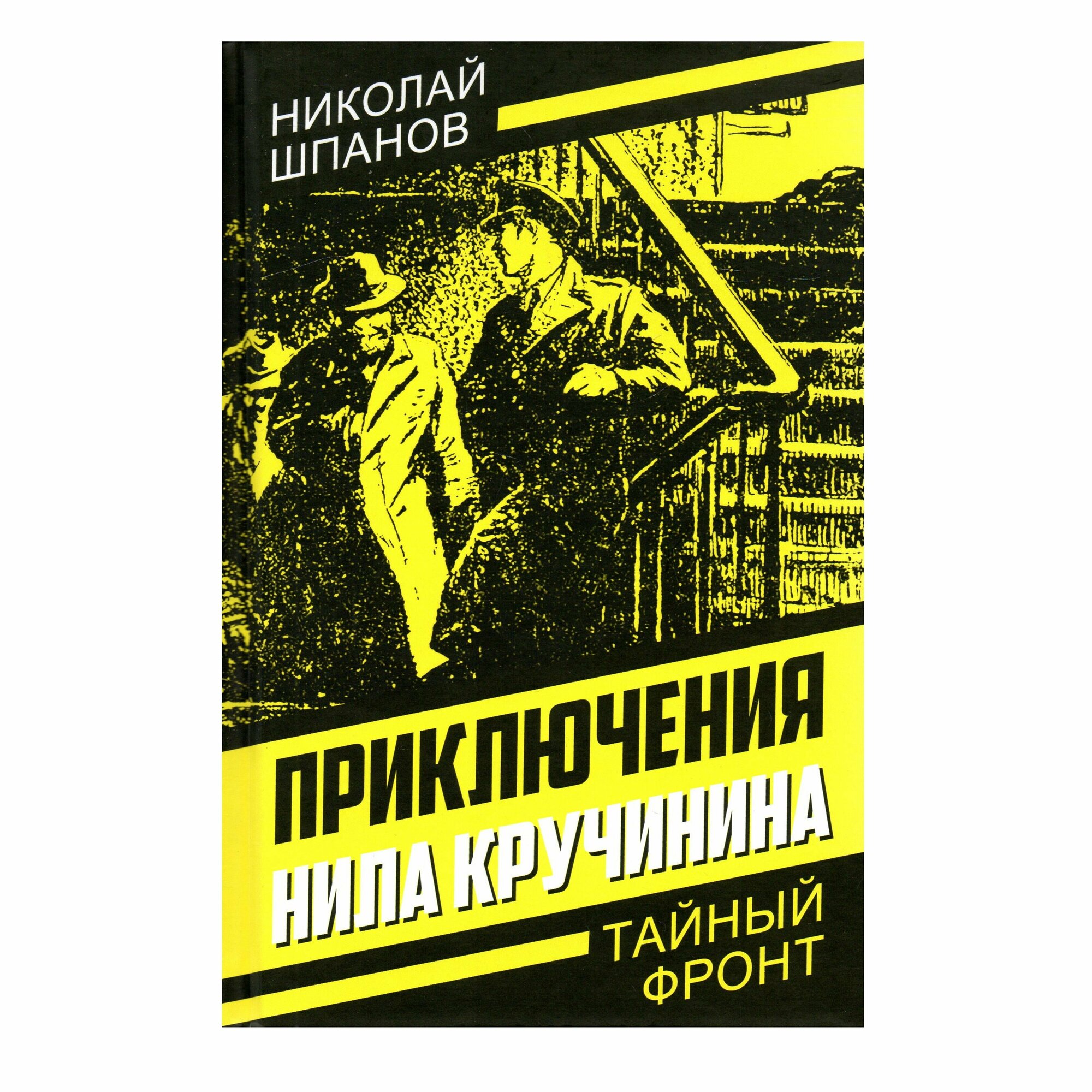 Приключения Нила Кручинина