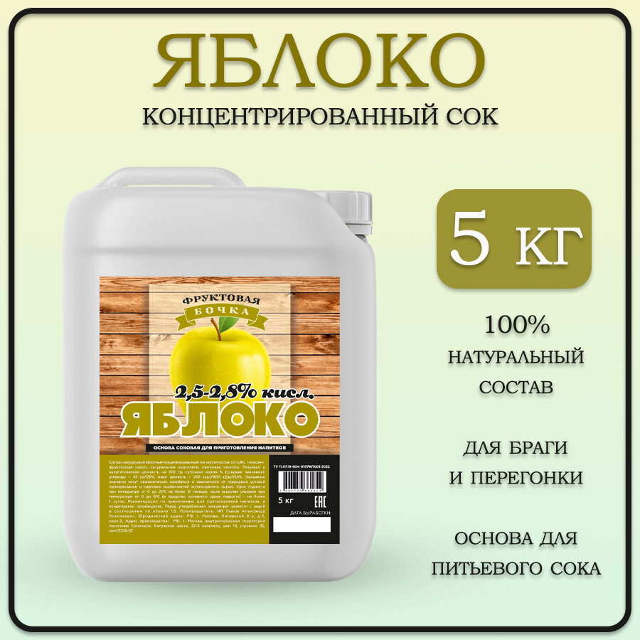 Фруктовая Бочка Сок яблочный 25% 5 кг