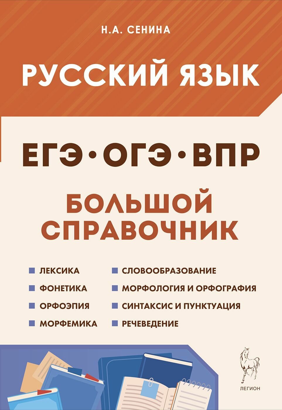 Русский язык. Большой справочник для подготовки к ВПР, ОГЭ и ЕГЭ. 511-е классы. Издание 4-е