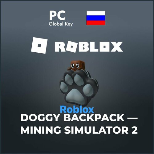 Код активации скина Roblox Doggy Backpack Mining Simulator 2 / Подарочная карта Роблокс / Skin Gift Card (Россия)