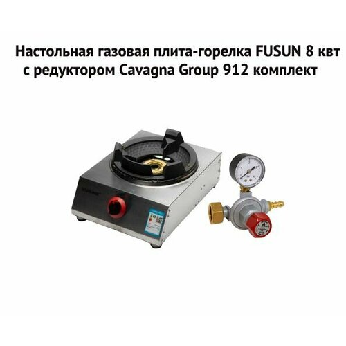 Газовая настольная плита для вока казана с ножками FUSUN 8 кВт комплект с редуктором Cavagna Group 912 рампа жёсткая на 4 соединения cavagna group италия