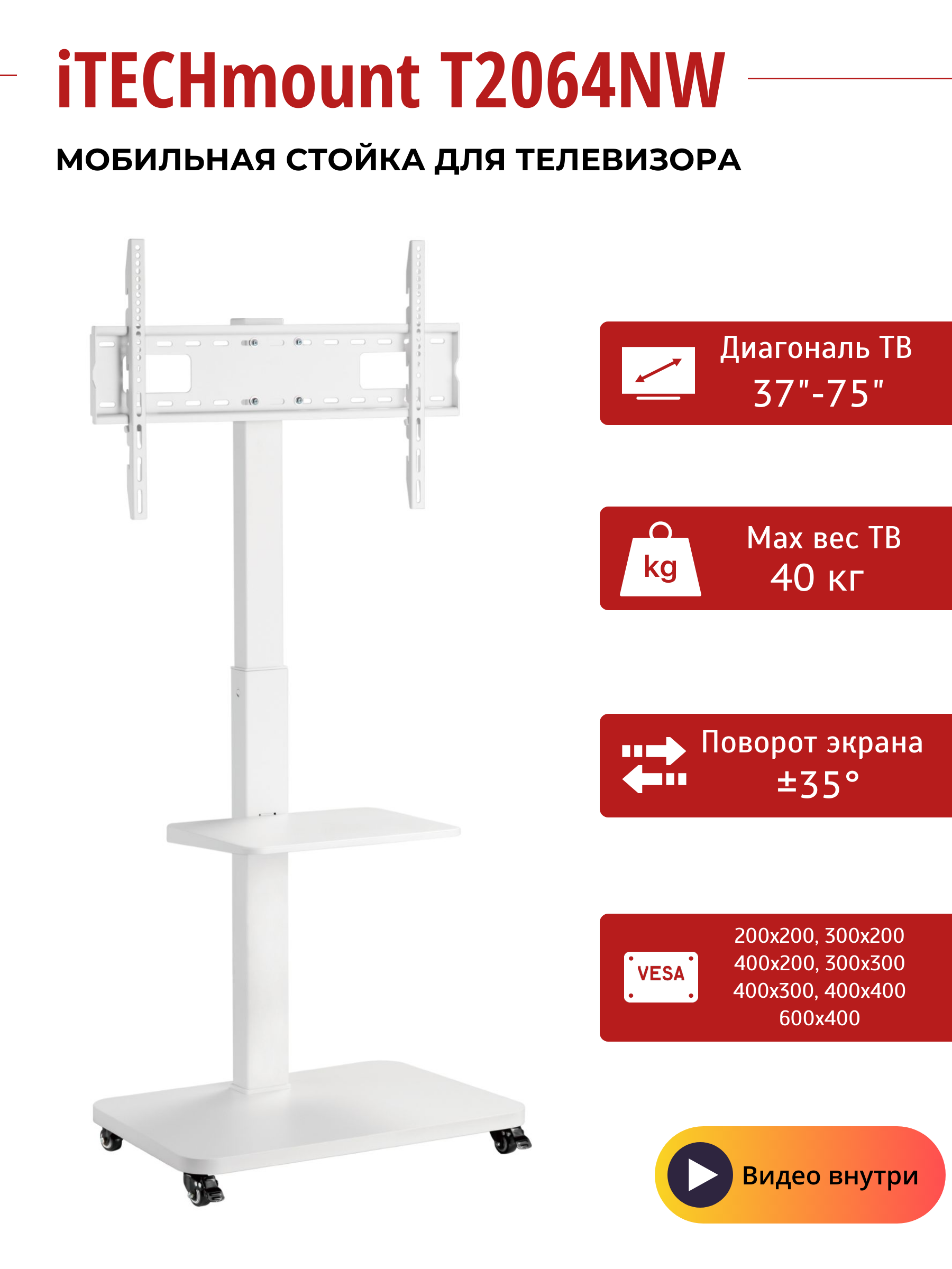 Мобильная презентационная стойка с кронштейном для телевизора iTECHmount T2064NW (37"-75") белая