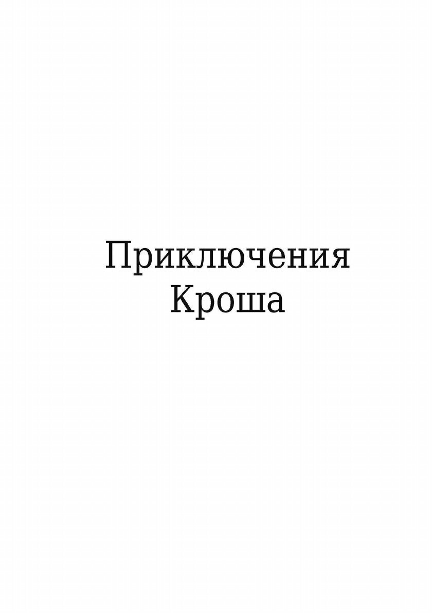 Книга Приключения Кроша (Рыбаков Анатолий Наумович) - фото №3