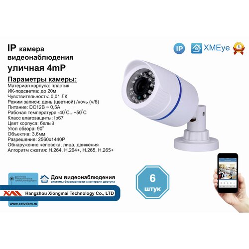 6шт DVW100IP4MP Уличная IP камера 4мП с ИК до 20м 1438500₽