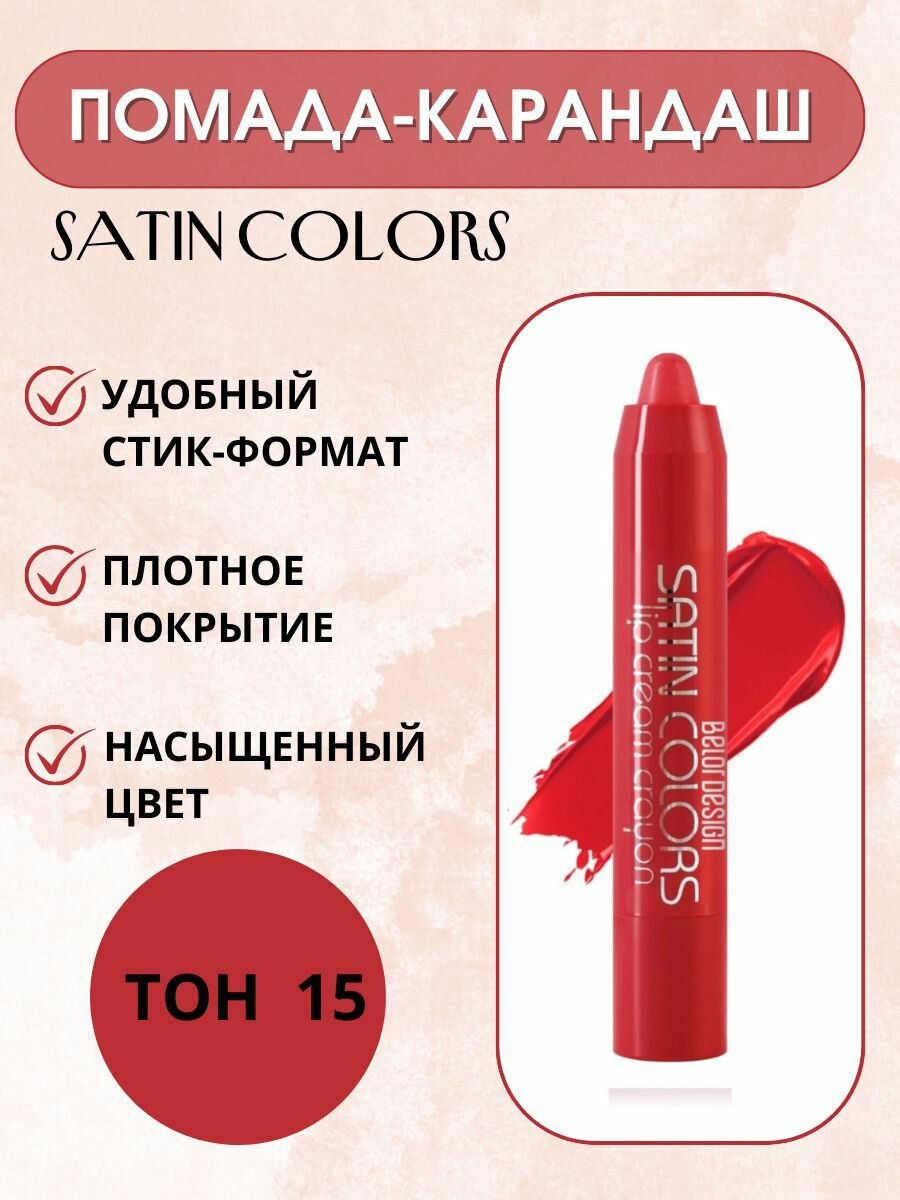 BelorDesign помада-карандаш для губ Satin Colors, оттенок 15 красный