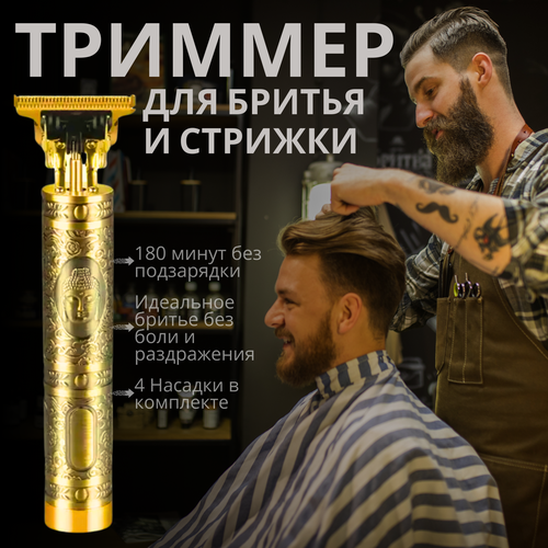Триммер для бороды и усов машинка для стрижки волос Vintage T9 золотой 59000₽