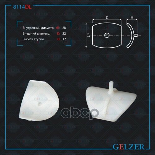 Поджимка Вала Vw Passat B6, Skoda Octavia, Vw Golf V Вал Диаметром 28М GELZER арт. 8114DL