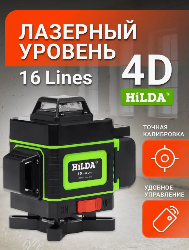 Лазерный нивелир 4D HiLDA 16 линий с двумя аккумуляторами