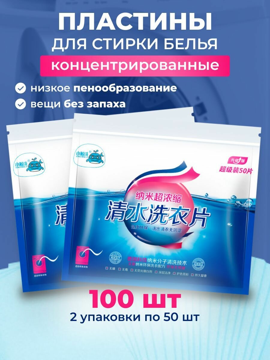 Порошок стиральный листовой 2*100 шт./ Универсальные пластины для стирки