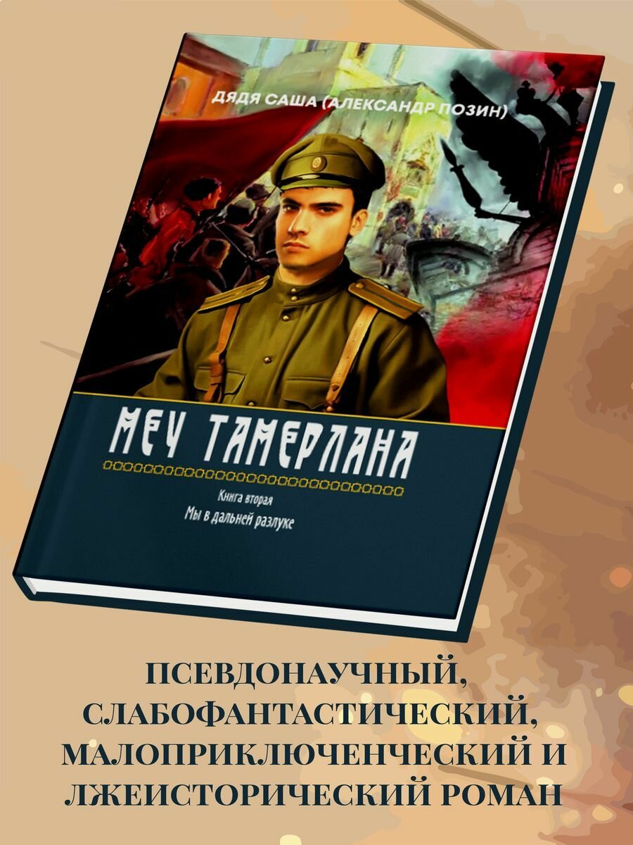 Александр Позин (Дядя Саша): Меч Тамерлана, Книга вторая Мы в дальней разлуке