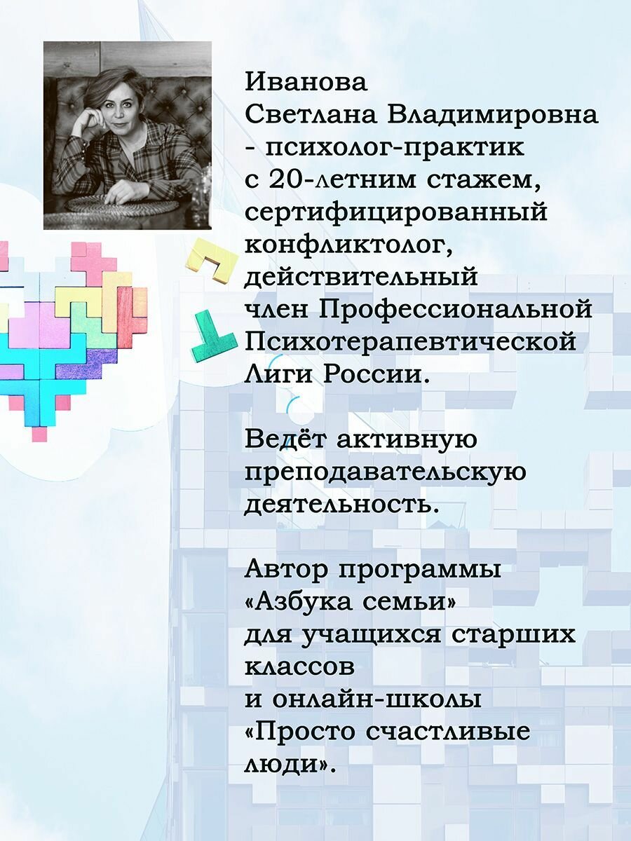 Светлана Иванова: Конструктор для создания отношений