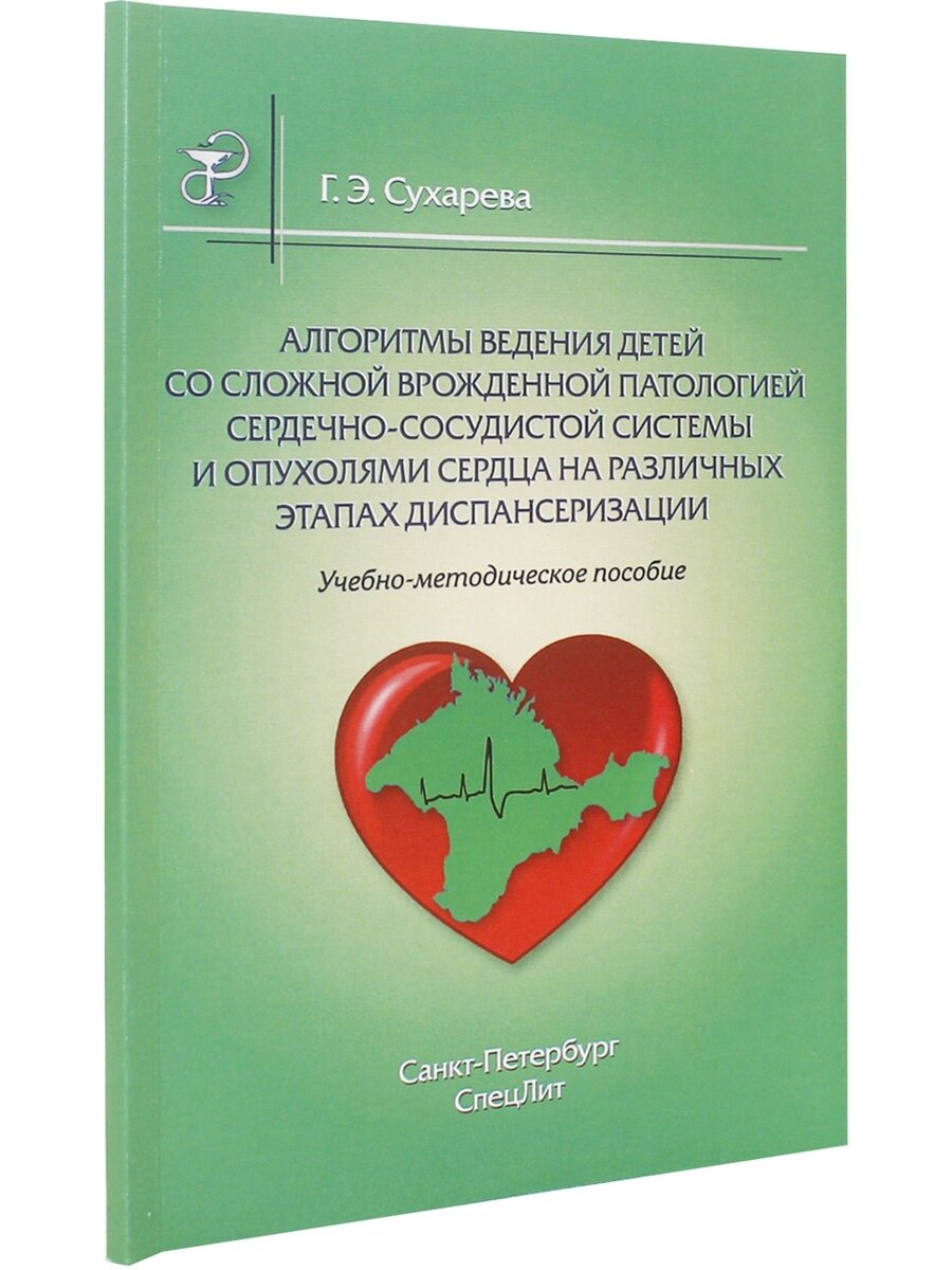 Алгоритмы ведения детей со сложной врожденной патологией сердечно-сосудистой системы и опухолями сердца на различных этапах диспансеризации. Учебно-методическое пособие - фото №2