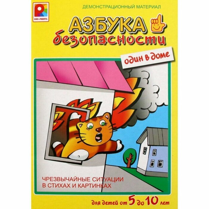 Игра. Азбука безопасности. Один в доме. С-825