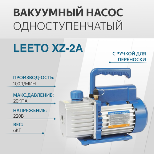 Вакуумный насос одноступенчатый 100л/мин LEETO XZ-2A ода сервис одноступенчатый вакуумный насос 180 л мин oda vp180