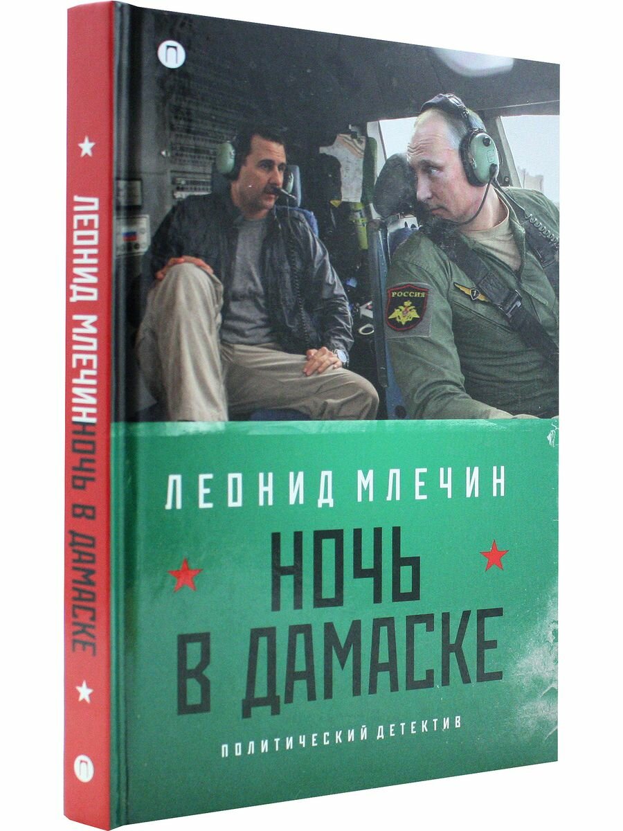 Ночь в Дамаске (Млечин Леонид Михайлович) - фото №2