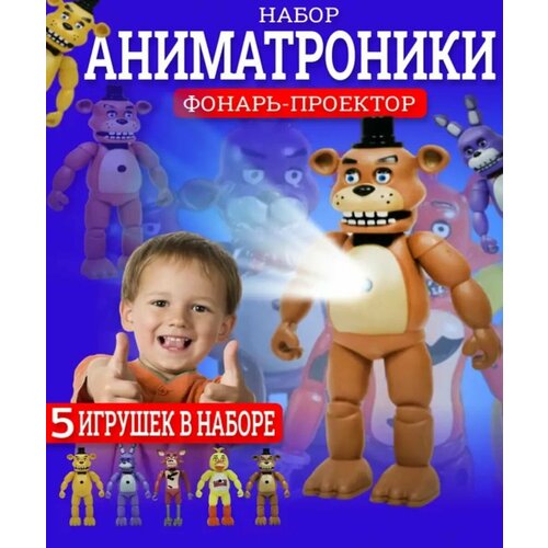 аниматроники набор фнаф фигурки fnaf игрушки Аниматроники игрушки фигурки набор Фредди Fnaf