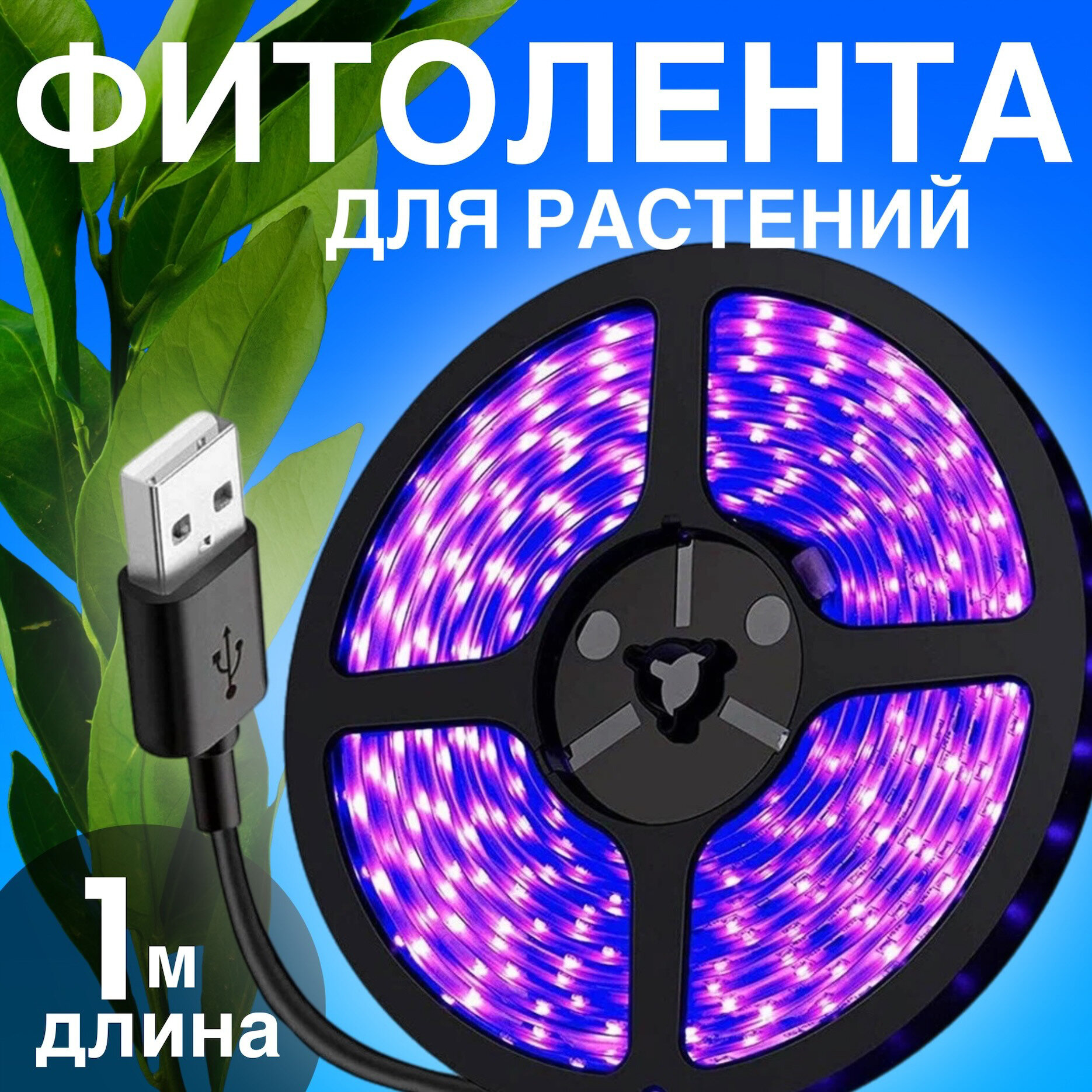 Фитолента светодиодная лента GSMIN B77 фитолампа для роста растений рассады USB (5 В, 60LED) (1 м)