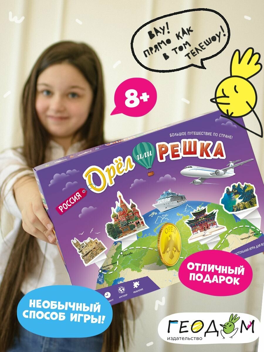 Игра настольная. Орёл или решка. Россия. 46 карточек