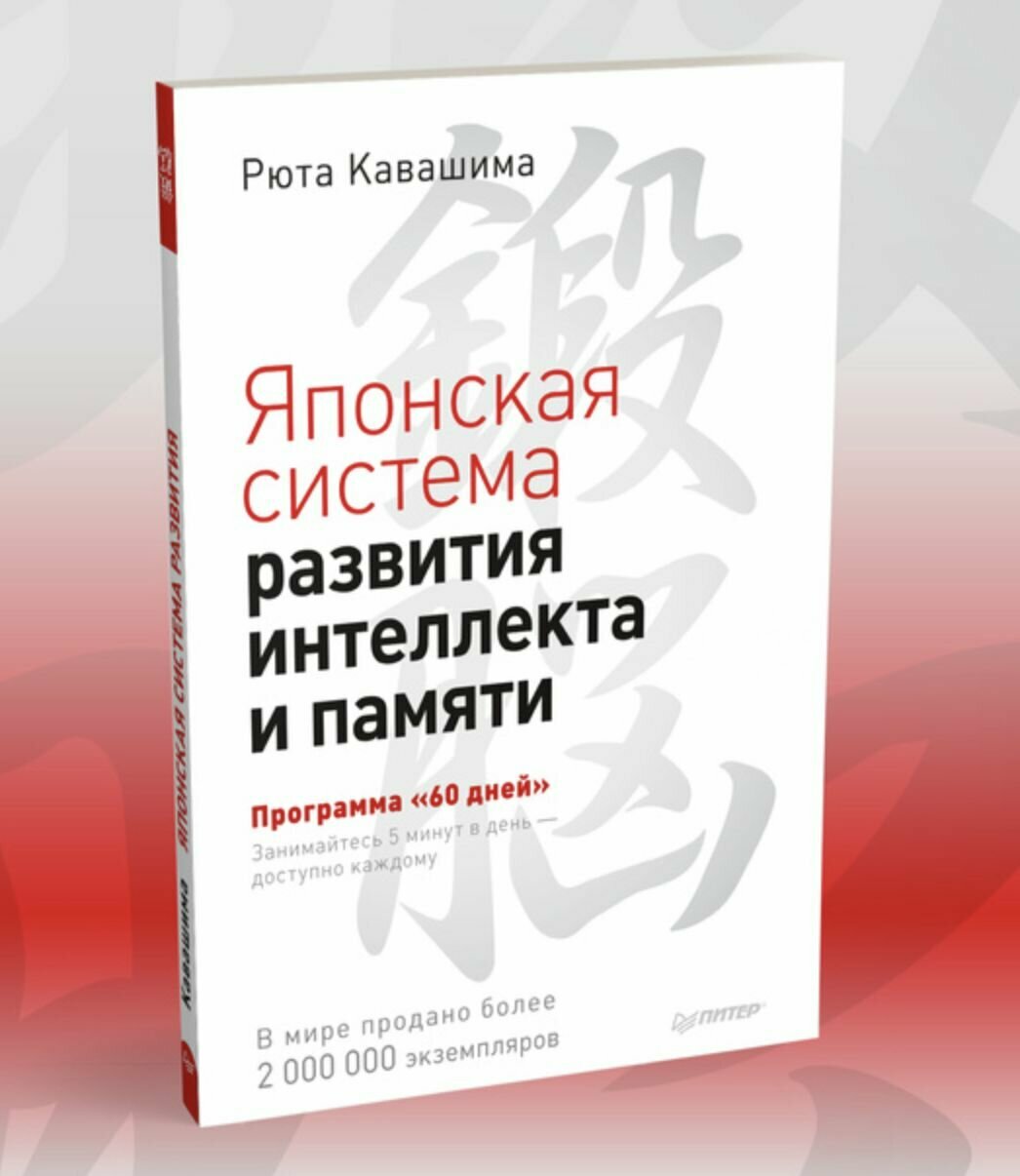 Японская система развития интеллекта и памяти. Программа 60 дней - фото №12