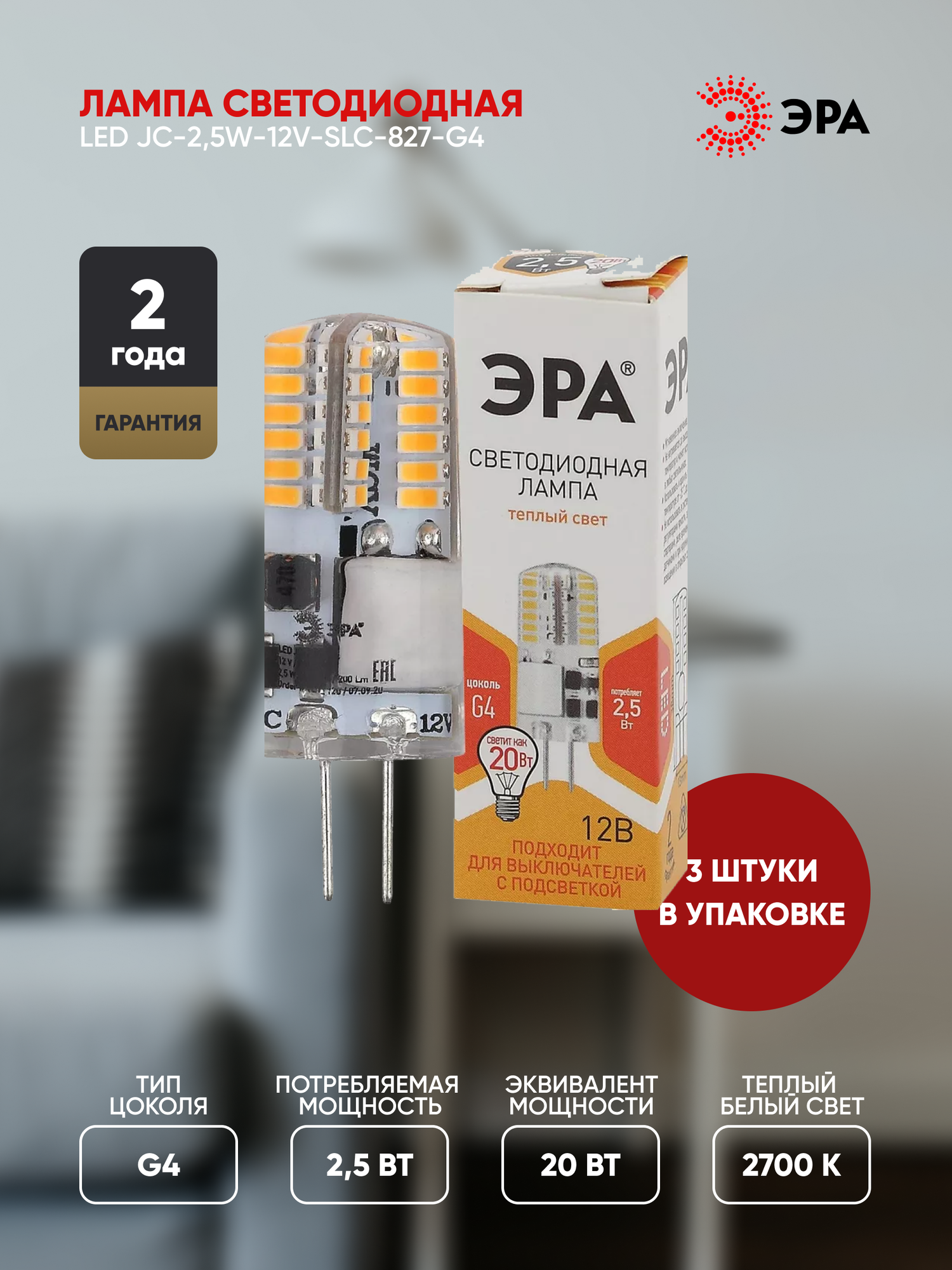 Лампа светодиодная ЭРА G4 2,5W 2700K прозрачная Б0033191 - фото №1