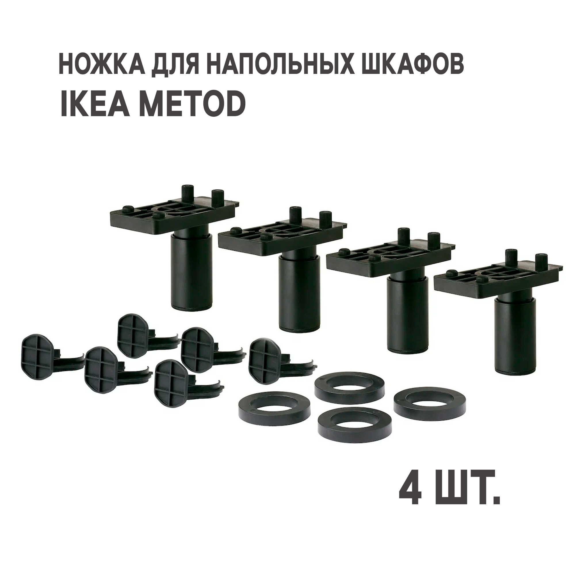 Ножка для напольных шкафов IKEA METOD метод 4шт,высота 8 см., черный - фотография № 3