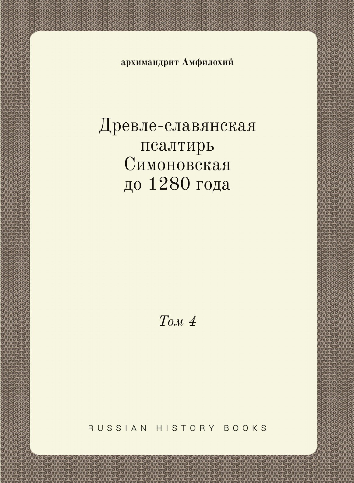 Книга Древле-Славянская псалтирь Симоновская до 1280 Года. Том 4 - фото №1