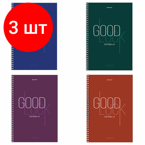 Комплект 3 шт, Тетрадь А4, 120 л, BRAUBERG, гребень, клетка, обложка твердая, Good Luck, 404074